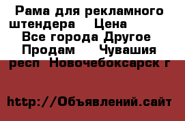 Рама для рекламного штендера: › Цена ­ 1 000 - Все города Другое » Продам   . Чувашия респ.,Новочебоксарск г.